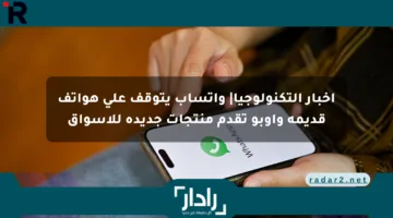 أخبار التكنولوجيا| واتساب يتوقف على هواتف قديمة وأوبو تقدم منتجات جديدة للأسواق